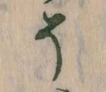 已定位そ