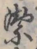 位置定マレル潔