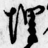位置定マレル埋