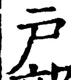 文字戸