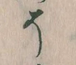 已定位そ