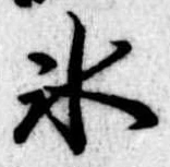 位置定マレル氷