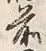 “松”字