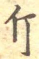 已定位斤