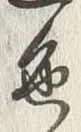 字色