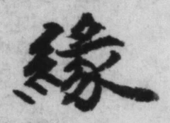 字縁
