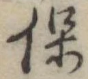 保，已得其位