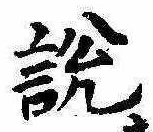 説，已得其位