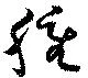 已定位腫