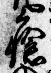 瘡，已得其位