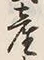 Chữ 産