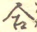 Đã định vị 合