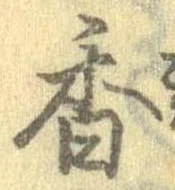 已定位香