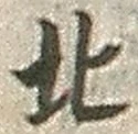 文字北