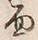 字常