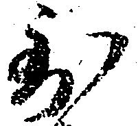 位置定マレル到