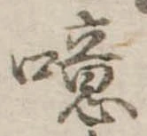 噫の位置