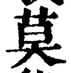 字莫