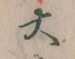 㐌定位大