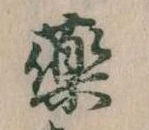 薬，已得其位