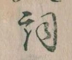 Located 詞