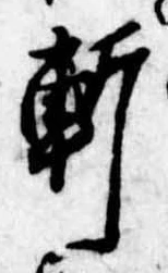 Đã định vị 軒