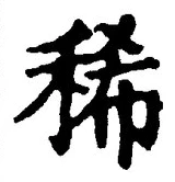 文字稀