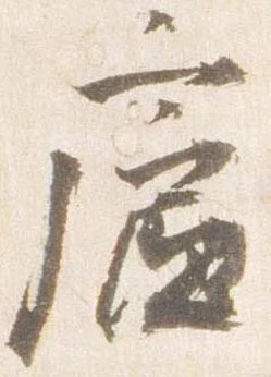 廬 위치 확인됨