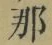 Character 那