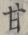 Character 甘