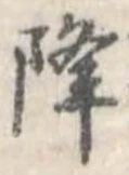 已定位降