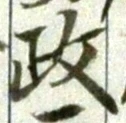 𡨸政