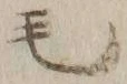 字毛