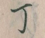 Đã định vị 丁
