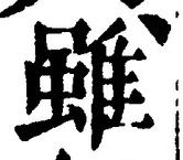 Chữ 雖