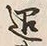 “退”字