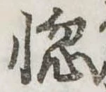 位置定マレル惚