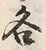 字各