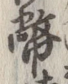 Đã định vị 幣