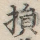 「損」字