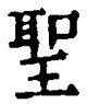 字聖