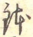 位置 確認된 鉢