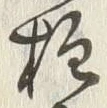 Character 柱