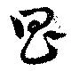 Located 昌