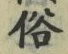 文字 俗