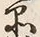 字品