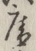 已定位庵