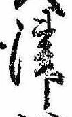 位置定マレル津