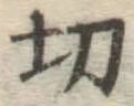 Character 切
