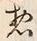 文字惣